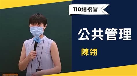 110高普總複習 公共管理 陳翎 超級函授志光公職‧函授權威 Youtube