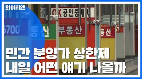 민간 분양가 상한제 내일 발표기대·우려 교차 Ytn Youtube