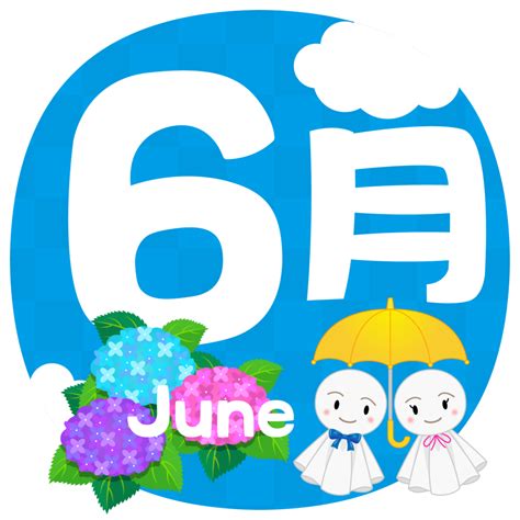 商用フリー・無料イラスト6月文字june03 商用okフリー素材集「ナイスなイラスト」