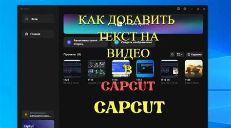 Как добавить текст на видео в Capcut на ПК Простой видеомонтаж Смотреть онлайн в поиске