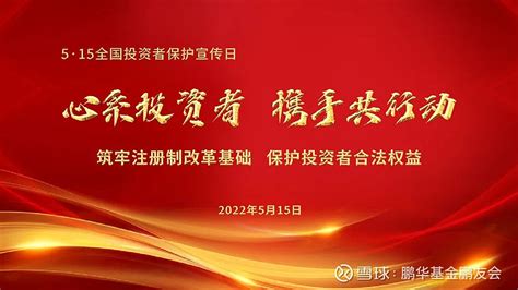 心系投资者 携手共行动 515全国投资者保护宣传日今天是一年一度的5·15全国投资者保护宣传日随着越来越多人加入理财投资的队伍投资者的切身利益