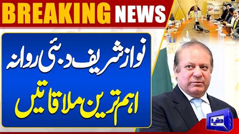 Nawaz Sharif Holds Important Meetings In Dubai Dunya News Youtube