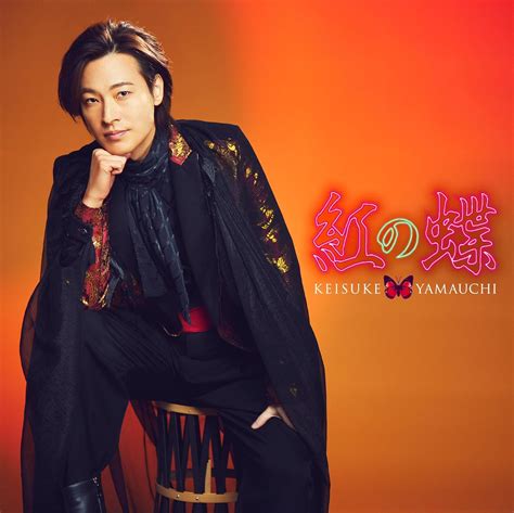 Amazon 【メーカー特典あり】紅の蝶 祭盤 Cd （メーカー特典 ： ポストカード 付） 山内惠介 歌謡曲・演歌