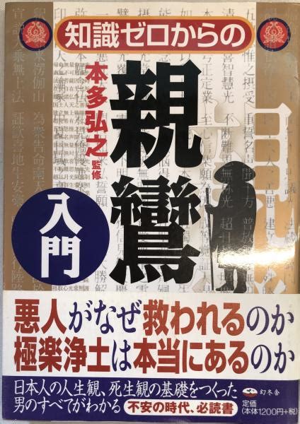 知識ゼロからの親鸞入門本多弘之 監修 株式会社 Wit Tech 古本、中古本、古書籍の通販は「日本の古本屋」