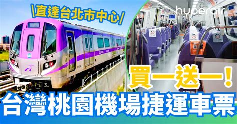 3月3日 15：00開搶【買一送一】台灣桃園機場捷運車票優惠組合 Hyperair