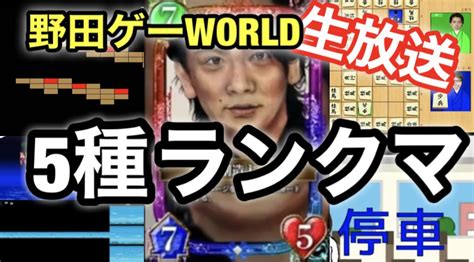 Inbardaryoutubeやってます On Twitter 【生放送】①5種ランクマとかやるよ！！野田ゲーworld生放送