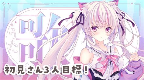 歌枠初見さん超歓迎！】初見さん3人目指す！癒しボイスでまったり歌う！【新人vtuber】 Youtube