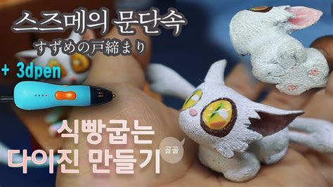 3d Pen 으로 스즈메의 문단속 식빵굽는 다이진 만들기 Diy Making Of Daijin With 3d Pen Youtube