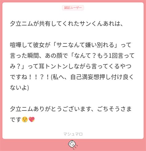 夕立ニムが共有してくれたサンくんあれは、 喧嘩して彼女が「サニなんて嫌い別れる」って言った瞬間、あの顔で「なんて？もう1回言ってみ？」って耳