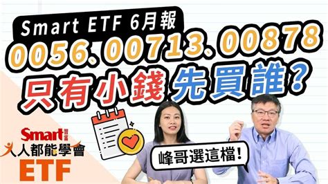 0056、00713、00878，小錢想買高股息etf，先挑誰？etf大小事、除息月曆就看「smart Etf 6月報」｜佑佑，峰哥｜人人都能