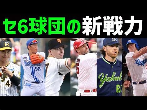 【現役ドラフト大成功】セ6球団のオフの補強、実際どうだった？？？ Hisaki｜youtubeランキング