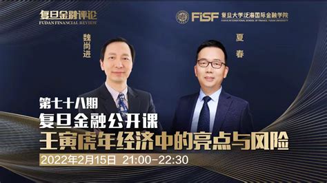 课程预告 复旦大学国际金融学院 Fisf ｜最懂中国金融的国际化商学院