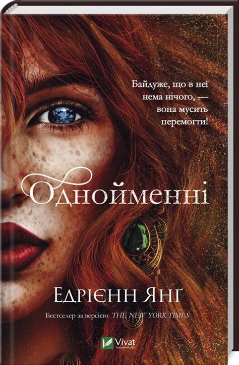 Купить книгу «Однойменні» Едрієнн Янґ в Киеве, Украине | цены, отзывы в ...