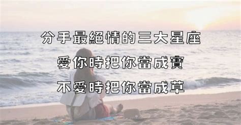 分手最絕情的三大星座，愛你時把你當成寶，不愛時把你當成草！ 開心網