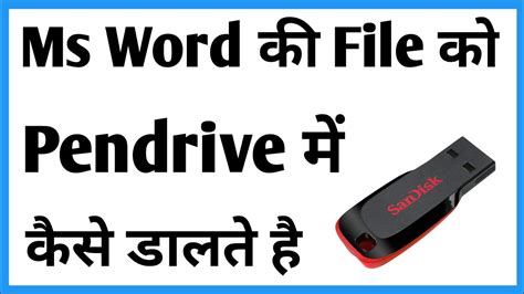 Word Ki File Ko Pendrive Me Kaise Dale How To Copy Word File To Pen Drive Youtube