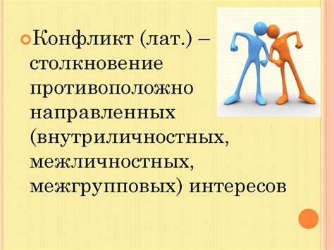 Конструктивное разрешение конфликтов - презентация онлайн