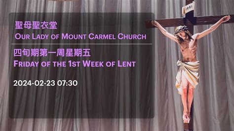 2024 02 23 0730 四旬期第一周星期五 Friday Of The 1st Week Of Lent Youtube