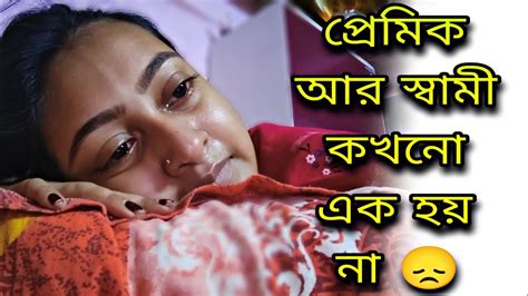 প্রেমিক আর স্বামী কখনো এক হয় না😭বিয়ের আগে আর পরের রূপ টা সম্পূর্ণ