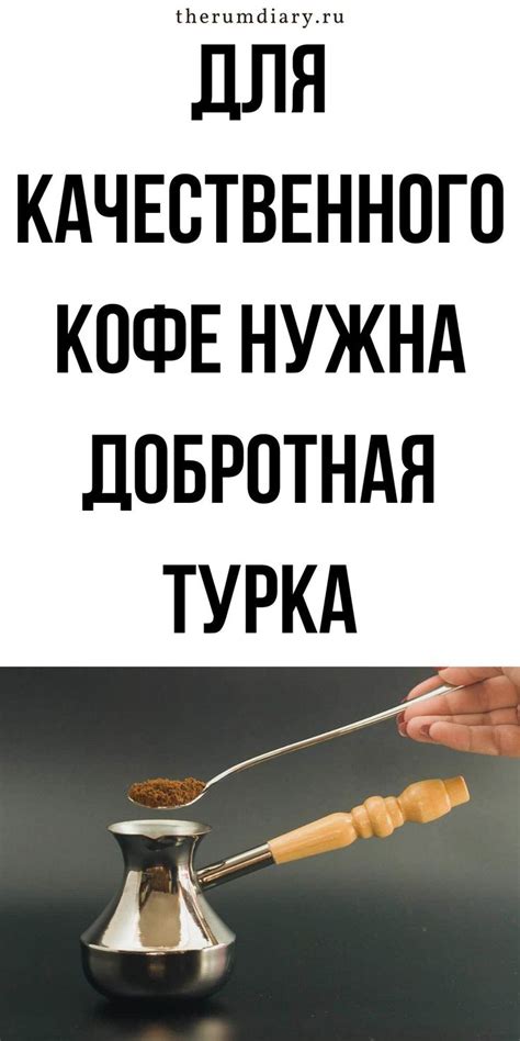 Как правильно варить кофе или выбираем турку (джезву) для варки ...