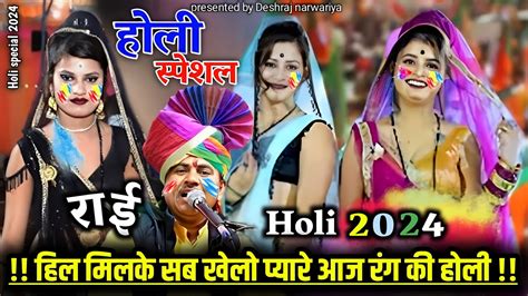 न्यू होली गीतholi Special Geetहिल मिलके सब खेलो प्यारे आज रंग की होलीदेशराजनरवरियाholi