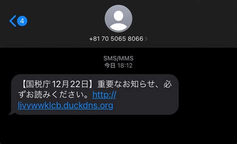 国税庁12月12日】重要なお知らせ、必ずお読みください」のショートメールは，高齢者を狙ったフィッシング詐欺メッセージ まわりぶろぐ