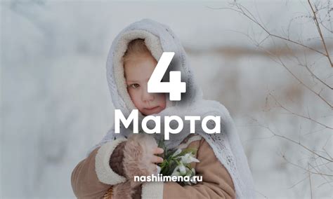 Именины 4 марта – Женские и мужские святцы 4 марта 2024 по церковному ...