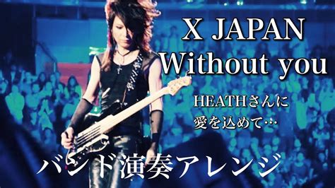 追悼 X JAPAN Without you バンド演奏アレンジ YouTube