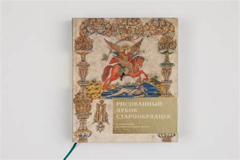 МУЗЕЙНАЯ КНИГА Новинка Рисованный лубок старообрядцев в собрании ...