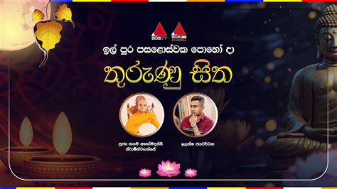 🔴 Live ඉල් පුර පසළොස්වක පො‍හෝ දා තුරුණු සිත Youtube