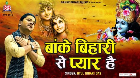 बांके बिहारी से प्यार है~shri Krishna Bhajan~banke Bihari Se Pyar~atul Bihari Das Ji Maharaj