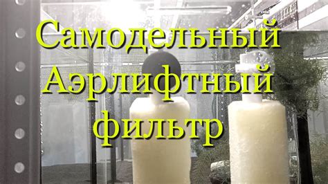 Аэрлифтный фильтр своими руками для аквариума и креветочника из труб ...