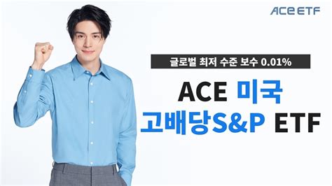 한투운용 Ace 미국고배당sandp Etf ‘월배당 전환보수도 인하 예정”