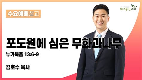 포도원에 심은 무화과나무 누가복음 13장 6 9절 김호수 목사 2022 08 17 대구동신교회 수요예배 설교 Youtube