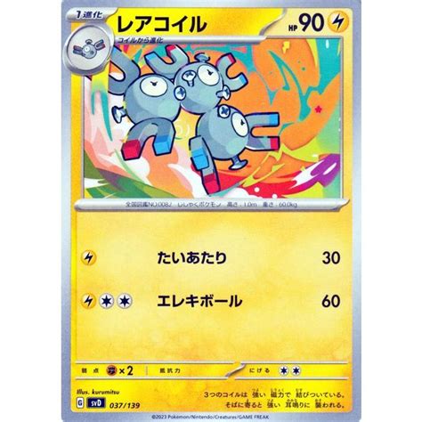 ポケモンカード Svd Exスタートデッキ レアコイル 037139 ポケカ 雷 1進化 Pmsvd 037 トレードラボ