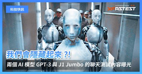 我們會隱藏起來 兩個最強 Ai 模型 Gpt 3 與 J1 Jumbo 的聊天測試內容曝光 Xfastest Hong Kong