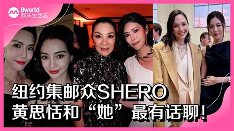 8视界娱乐生活志｜纽约集邮众shero 黄思恬和“她”最有话聊！ Youtube