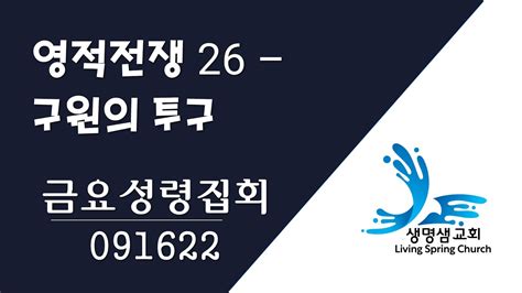 091622 금요성령집회 영적전쟁 26전신갑주 5 구원의 투구 곽형일목사 Youtube