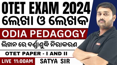 Odia Grammar ଓଡିଆ ବ୍ୟାକରଣ ଲେଖା ଓ ଲେଖକ Odia Pedagogy Class Otet Class Otet2024 Otet