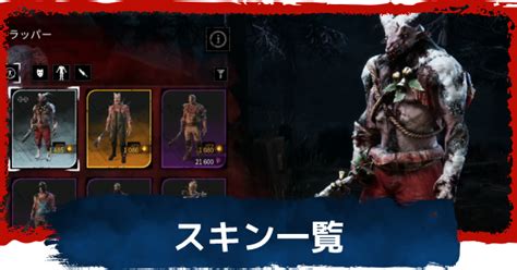 【dbd】スキン一覧と入手方法【デッドバイデイライト】 ゲームウィズgamewith