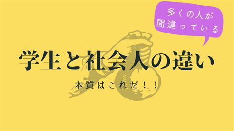 多くの就活生が間違っている【学生と社会人の違い】本質をまとめました！ Tmt