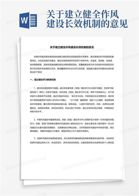 关于建立健全作风建设长效机制的意见word模板下载编号lapnnpyx熊猫办公