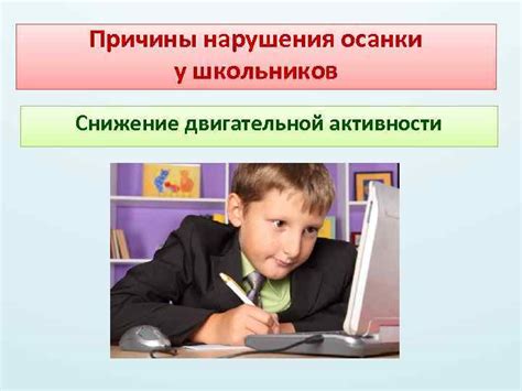 Причины нарушения осанки у школьников