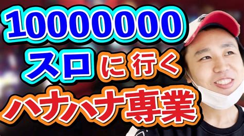 【パチンカス】闇スロの1 000万スロに行くハナハナ専業【コント】 Youtube