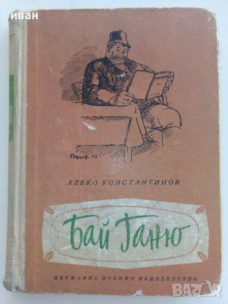 Бай Ганю - Алеко Константинов - 1959г. в Българска литература в гр ...
