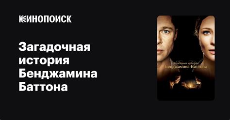 Загадочная история Бенджамина Баттона — Кинопоиск