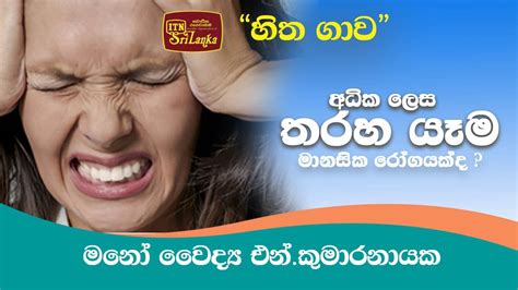 අධික ලෙස තරහ යෑම මනසික රෝගයක්දමනෝ වෛද්‍ය එන්කුමාරනායක සමඟින් Itn