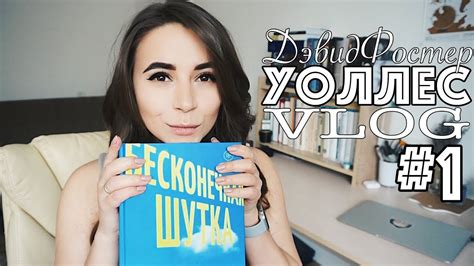 "Бесконечная шутка": знакомство с автором, факты и первый отзыв - YouTube