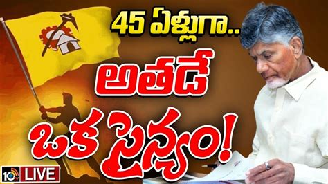 LIVE Special Focus On AP CM Chandrababu అతడ ఓ సనయ 10TV