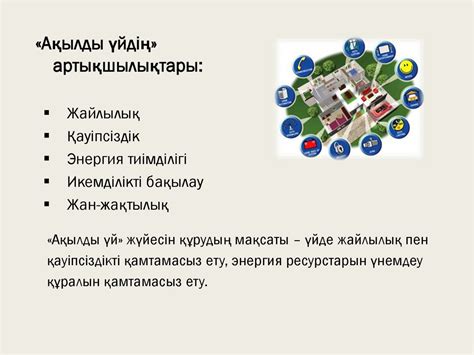 «Ақылды үй» функциясы - презентация онлайн