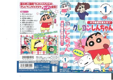 【やや傷や汚れあり】クレヨンしんちゃん 第2期シリーズ Tv版傑作選 Vol 1 オラ髪型を変えるゾ 矢島晶子 臼井儀人 Vhs の落札情報詳細 ヤフオク落札価格情報 オークフリー